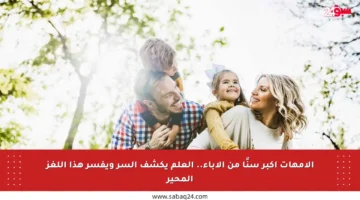 الأمهات أكبر سنًا من الآباء.. العلم يكشف السر ويفسر هذا اللغز المحير